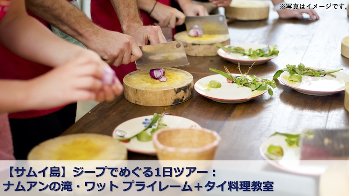 サムイ島　料理教室